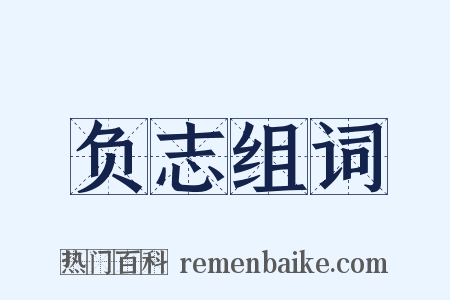 负志组词是什么意思的图片